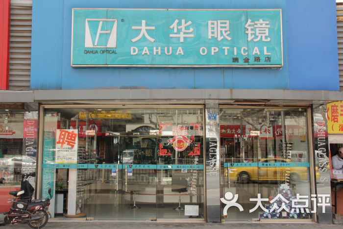 大华眼镜(瑞金路一店)门面图片 - 第6张