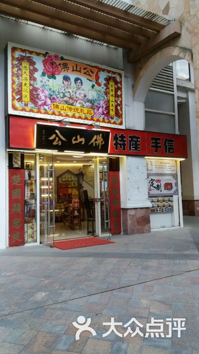 佛山公特产(保利店)图片 - 第27张