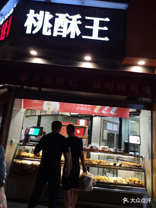 詹记宫廷桃酥王(淮河路店)图片 - 第214张