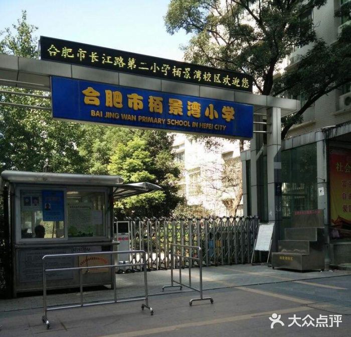 柏景湾小学图片