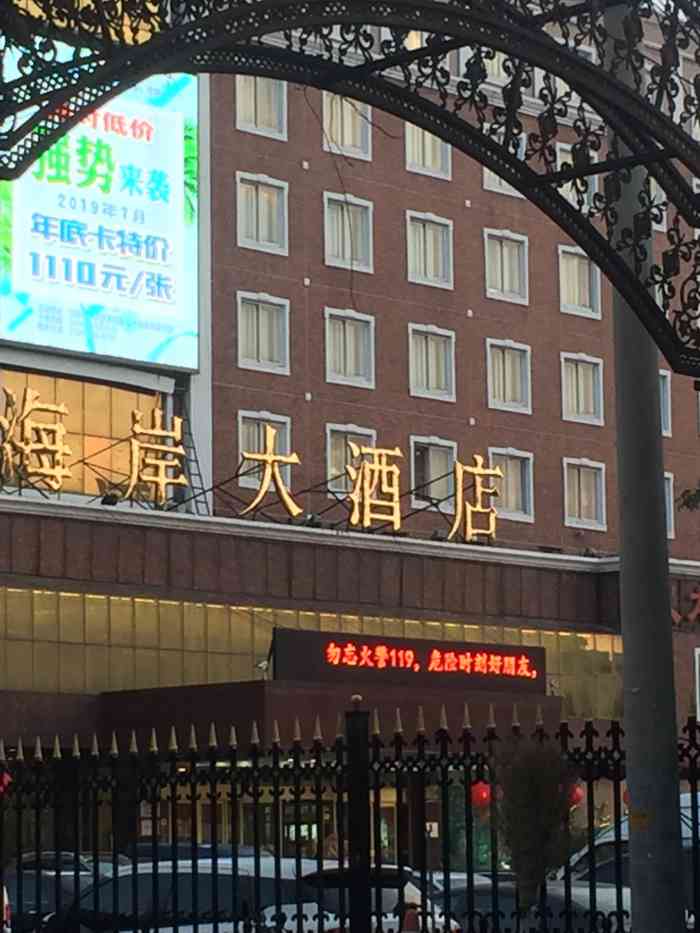 让我 食好味 觅好处 有粉必回  金海岸大酒店 位于 辽宁省沈阳市于洪