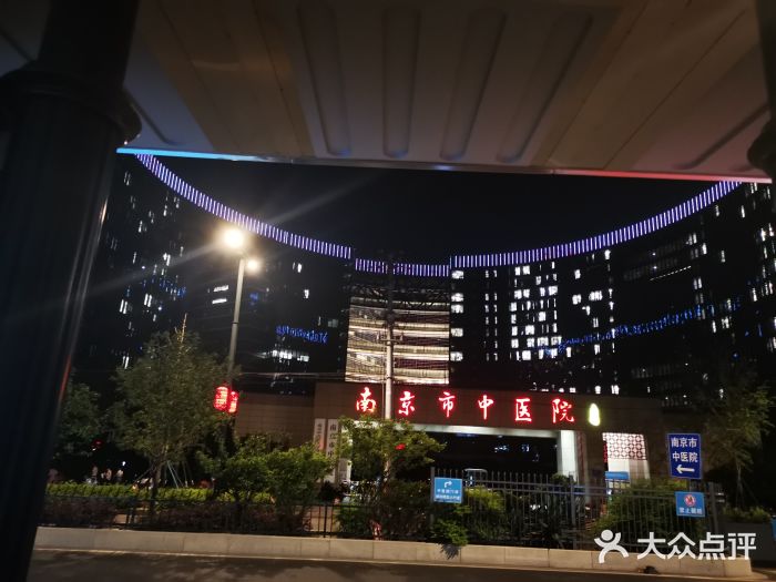 南京市中医院图片