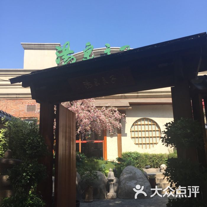 汤泉良子(丽都店)-图片-北京休闲娱乐-大众点评网