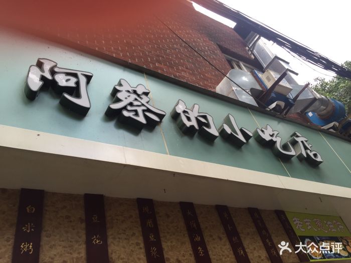 阿蔡的小吃店-图片-上海美食-大众点评网