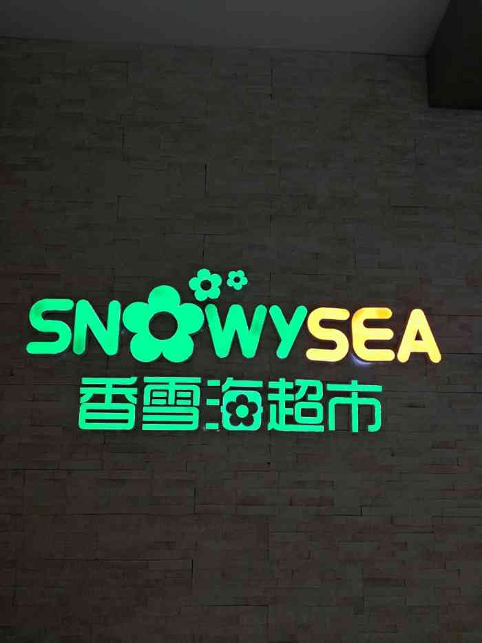 香雪海超市(香雪海购物广场店"这个广场怎么了,疫情的原因吗?