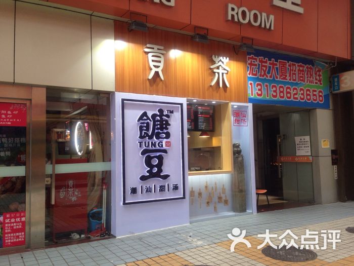 糖豆豆·潮汕甜汤(天河南二路店)门面图片 - 第895张