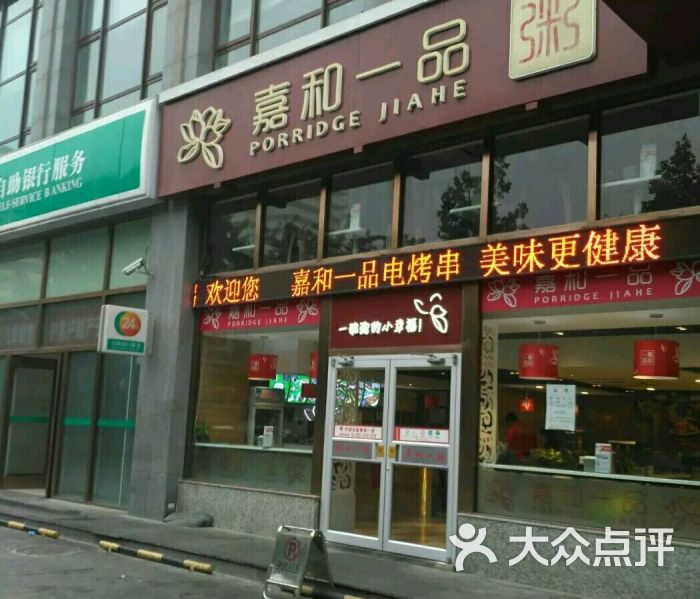 嘉和一品粥(十里河店)门面图片 第3张