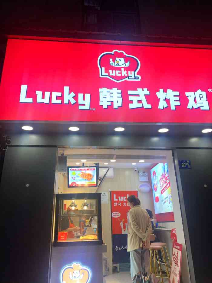 lucky韩式炸鸡(武大店)-"找了一条街,好多都关门了店家真是敬业,.