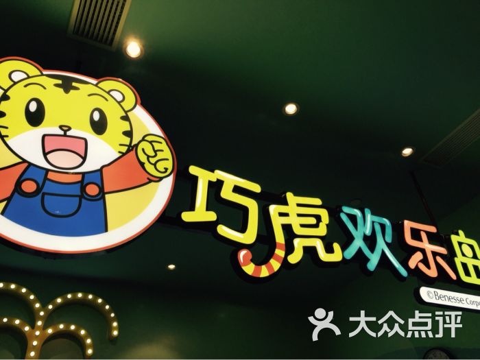 巧虎欢乐岛