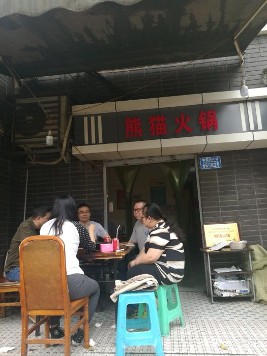 熊猫火锅(枇杷山正街店)图片 - 第92张