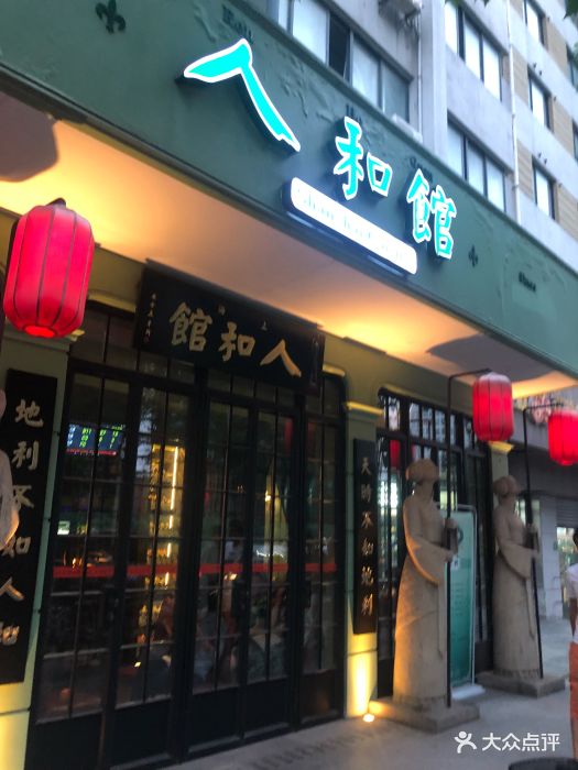 人和馆(肇嘉浜路店)图片 - 第6235张