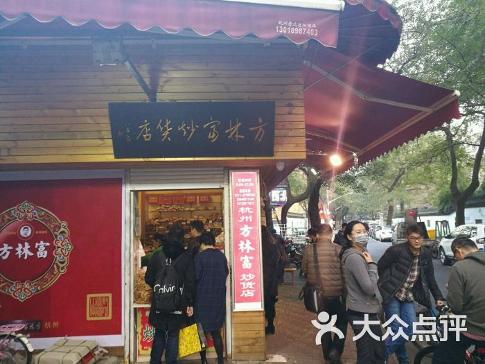 方林富炒货店(西溪路店)图片 - 第1张
