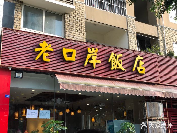 老口岸饭店(金堂水城印象店-图片-金堂县美食-大众点评网