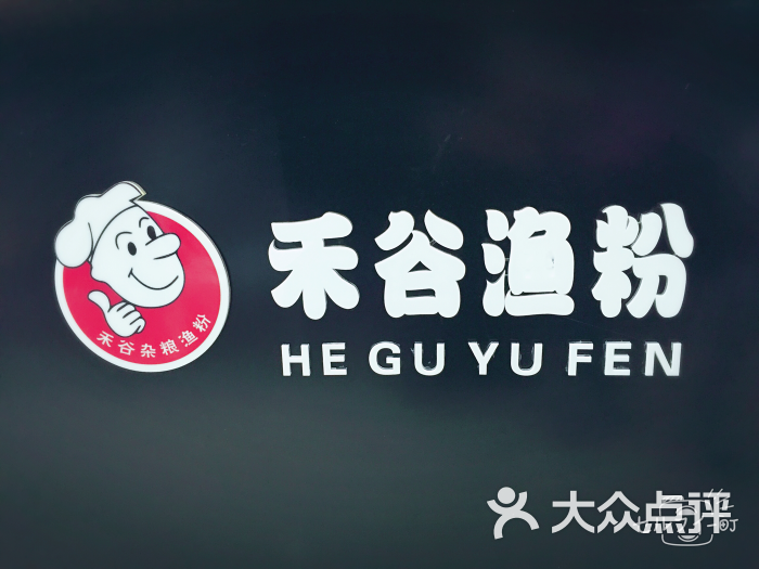 禾谷渔粉图片 第1张