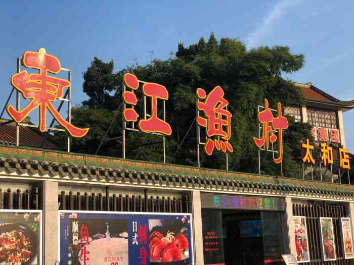 东江渔村(太和店)-"来了无数次的东江渔村,过年的时候回爸妈家.