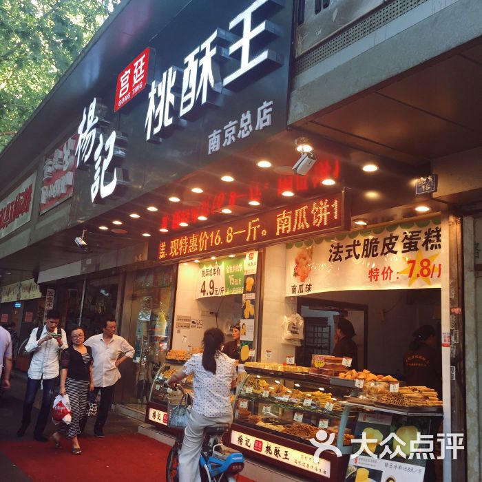 杨记宫廷桃酥王(总店)-图片-南京美食-大众点评网