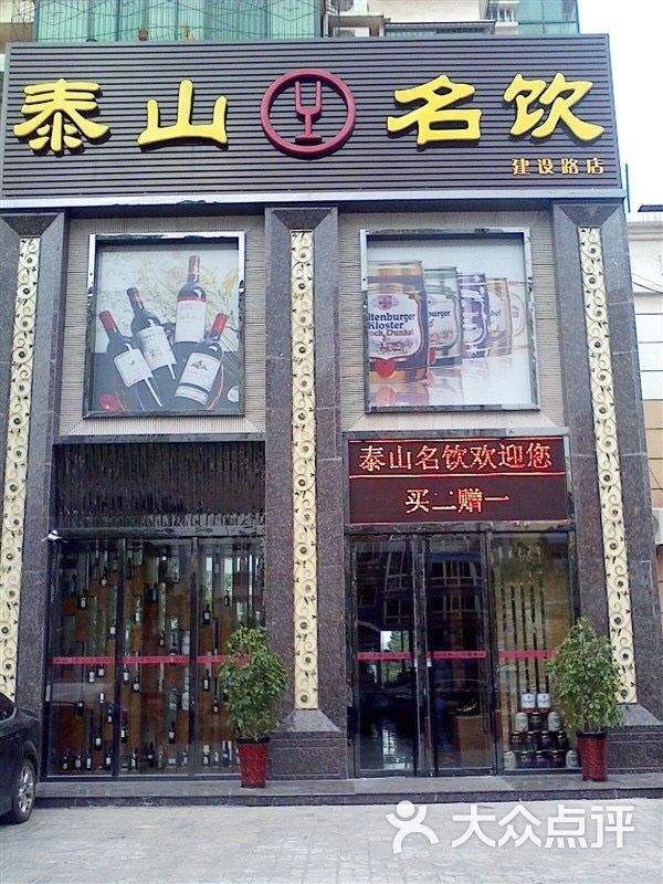 泰山名饮(阳光新路店)图片 - 第6张