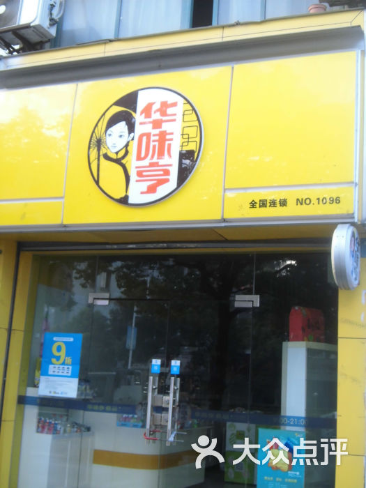 华味亨全国连锁图片 - 第2张