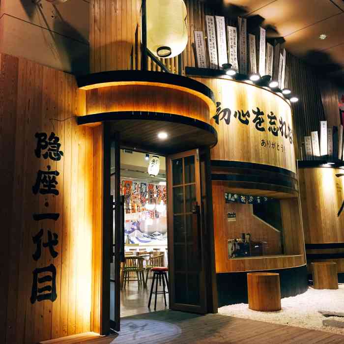 隐座一代目日式烧鸟店