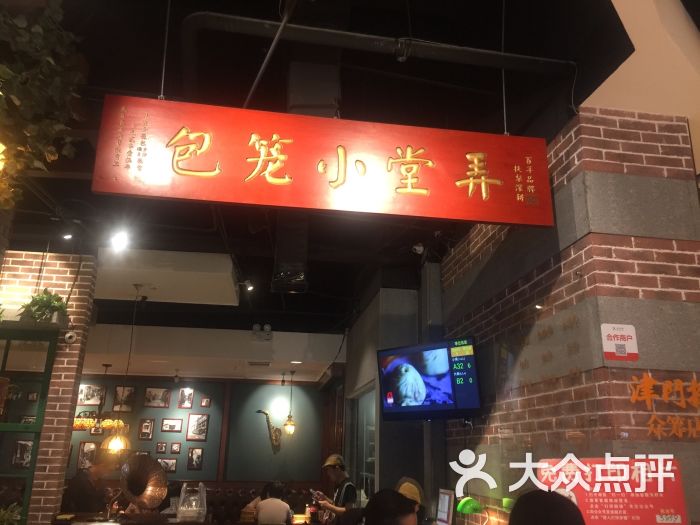 弄堂小笼包(天津远洋未来广场店)图片 第9张