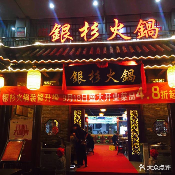 银杉火锅(回龙湾店)图片