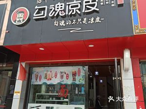 勾魂凉皮(乃东路店)