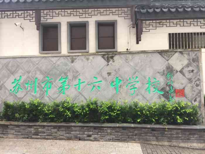 苏州市第十六中学