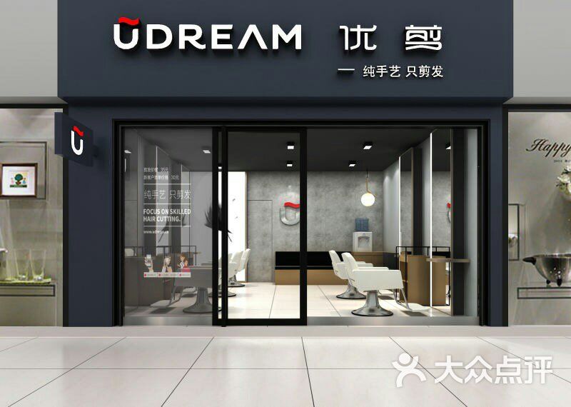 优剪udream(大新a口工作室)门面图片 第2张