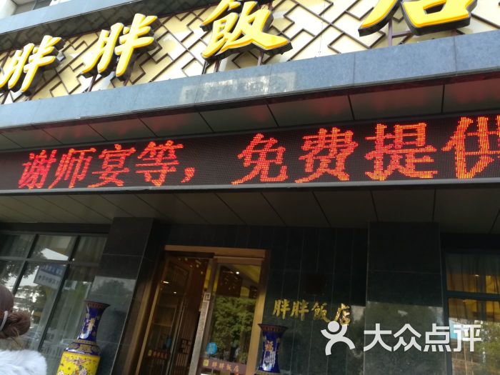 胖胖饭店(海虞路店)-图片-常熟美食-大众点评网