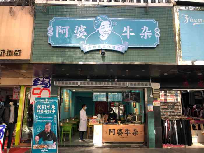 阿婆牛杂(新安店)