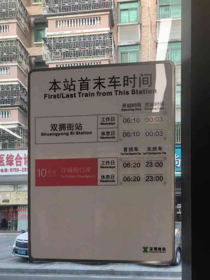 双拥街(地铁站)-"深圳平湖守珍街坐地铁10号缐总站,在