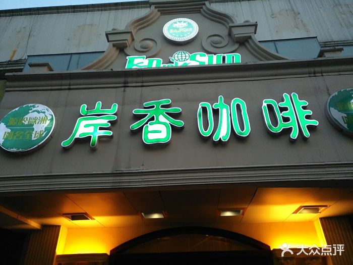 岸香咖啡(芜湖路店-图片-合肥美食-大众点评网