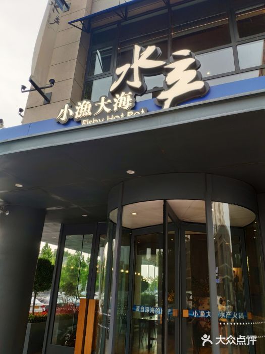 小渔大海水产火锅(张家窝店)图片