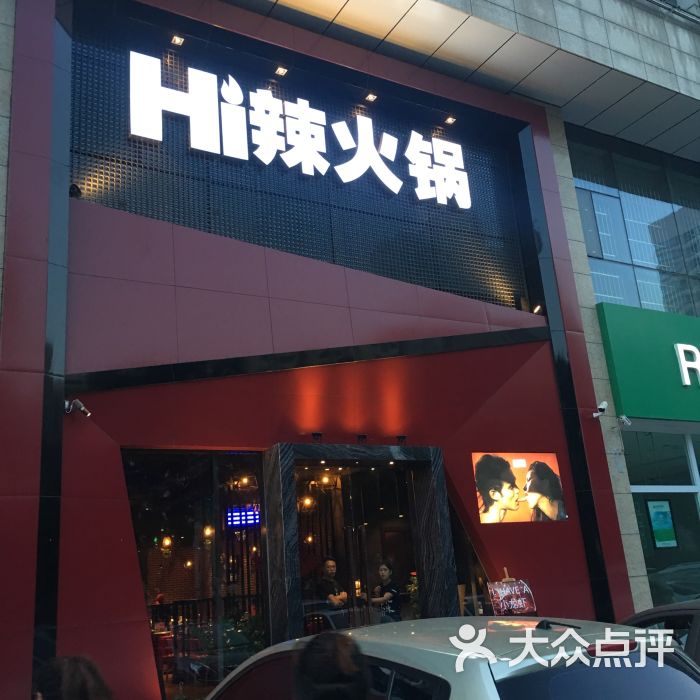 hi辣火锅(廊坊浙商广场店)图片 - 第166张