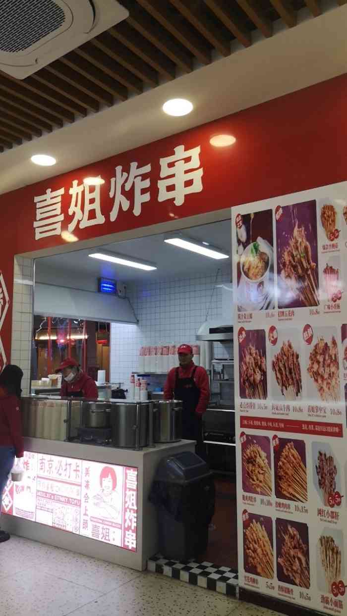 喜姐炸串(金盛田店)-"这家炸串一下子开了好多家,第一次吃是在新.