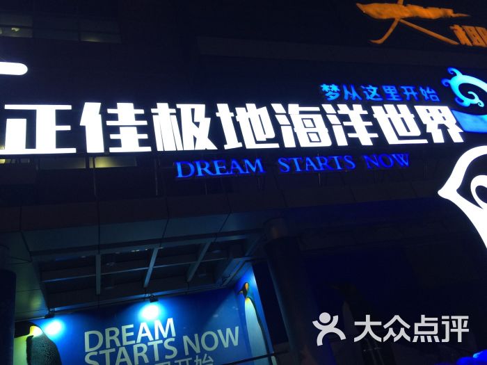 正佳极地海洋世界-图片-广州休闲娱乐-大众点评网