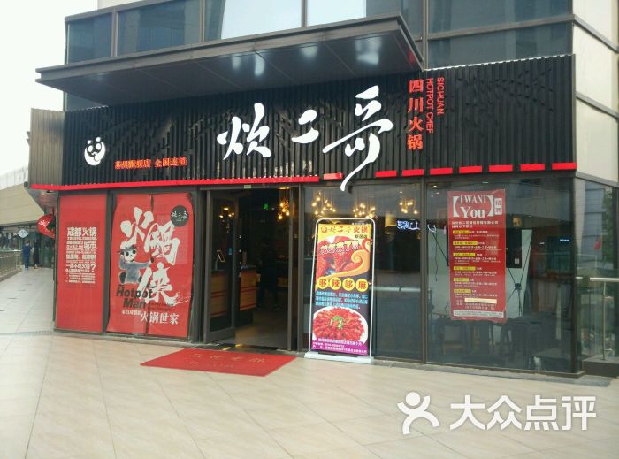 炊二哥火锅(塔园路店)门面图片 第6张