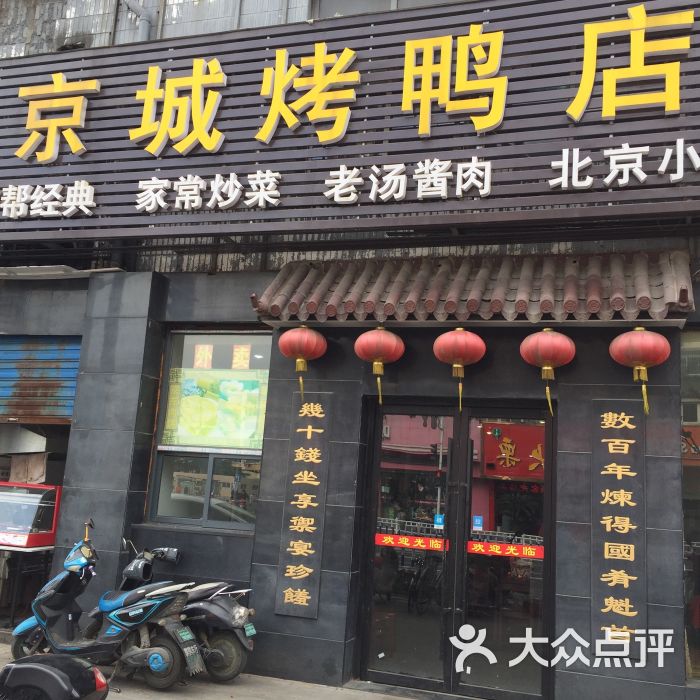 京城烤鸭店(浦南总店)门面图片 - 第14张