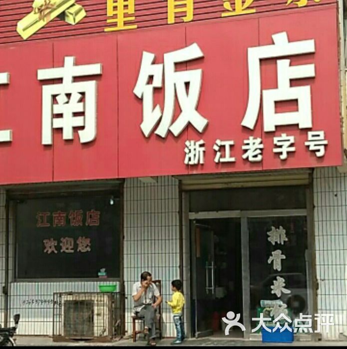 江南饭店图片 第5张