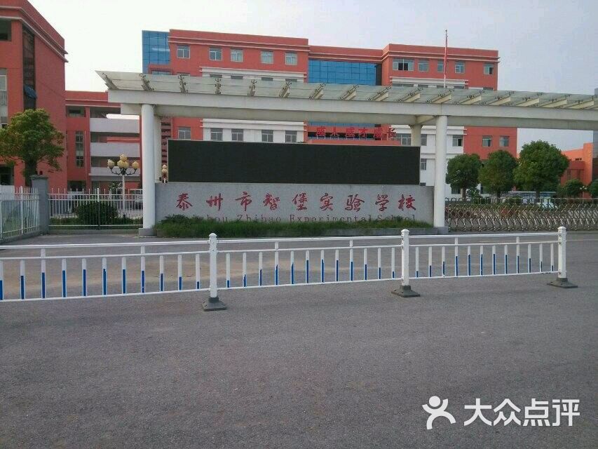 智堡实验学校-图片-泰州学习培训-大众点评网