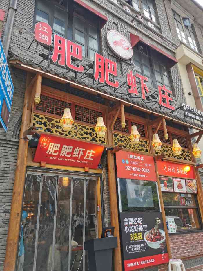 肥肥虾庄金牌油焖大虾汉街总部国际店