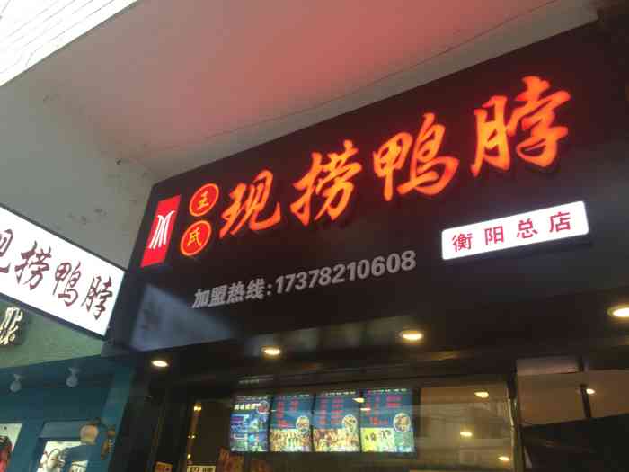 王氏现捞鸭脖(衡阳总店)