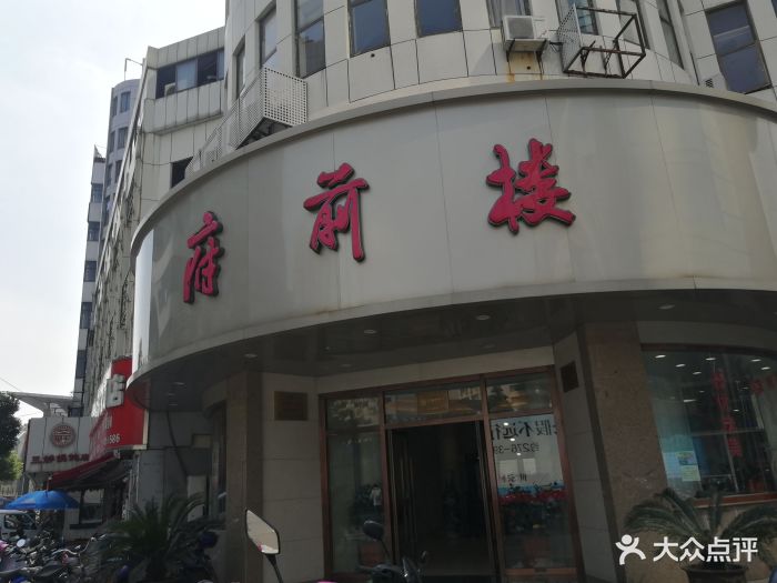 府前楼-图片-常州美食-大众点评网
