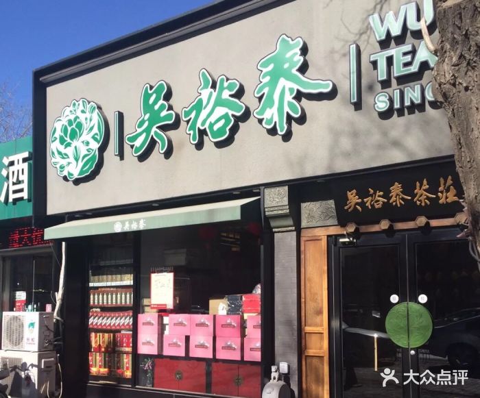 吴裕泰茶庄(和平里北街店)图片 - 第1张