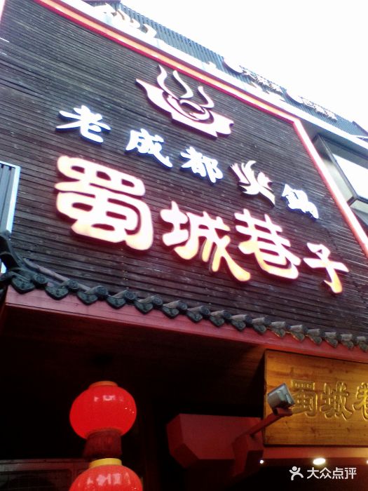 蜀城巷子老成都火锅(潍坊路店)图片 - 第3506张