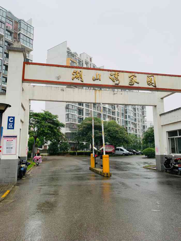 湖山湾家园c区-"湖山湾家园,是梅园地区的一个安置房小区,.