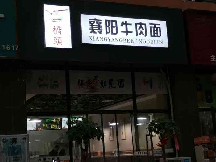 一桥头襄阳牛肉面-"不错的,挺好吃,量也比较足了."-大众点评移动版