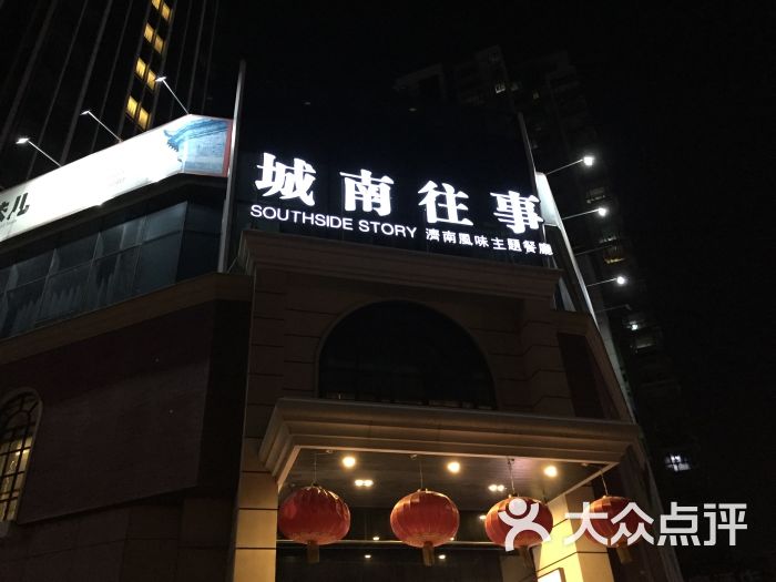 城南往事风味主题餐厅(龙奥店)图片 第10张