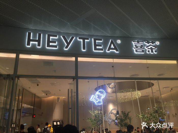 喜茶(壹方城dp店)图片 第470张
