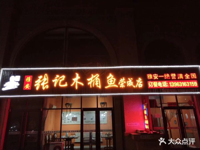雅安张记木桶鱼图片 第25张